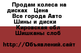 Продам колеса на дисках › Цена ­ 40 000 - Все города Авто » Шины и диски   . Кировская обл.,Шишканы слоб.